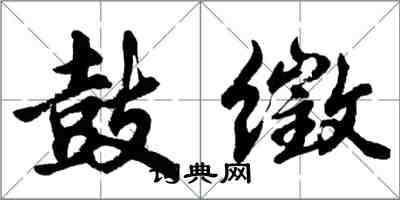 胡問遂鼓徵行書怎么寫