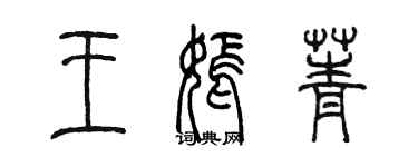 陳墨王嫣菁篆書個性簽名怎么寫