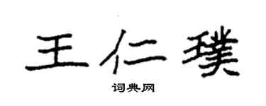 袁強王仁璞楷書個性簽名怎么寫