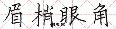 駱恆光眉梢眼角楷書怎么寫