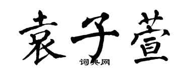 翁闓運袁子萱楷書個性簽名怎么寫