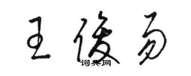 駱恆光王俊易草書個性簽名怎么寫