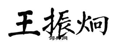 翁闓運王振炯楷書個性簽名怎么寫