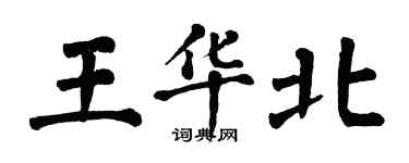 翁闓運王華北楷書個性簽名怎么寫