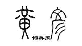 陳墨黃彥篆書個性簽名怎么寫