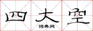 范連陞四大空隸書怎么寫