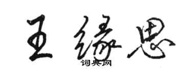 駱恆光王緣思行書個性簽名怎么寫