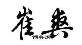 胡問遂崔爽行書個性簽名怎么寫