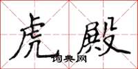 侯登峰虎殿楷書怎么寫