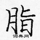 龐中華寫的硬筆楷書脂