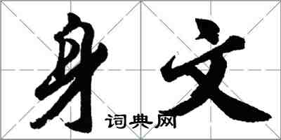 胡問遂身文行書怎么寫