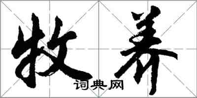 胡問遂牧養行書怎么寫