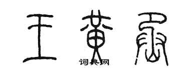 陳墨王黃丞篆書個性簽名怎么寫