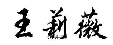 胡問遂王莉薇行書個性簽名怎么寫