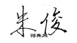 駱恆光朱俊行書個性簽名怎么寫