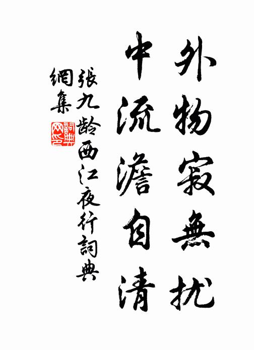 能令水源濁,魚蝦來其中 詩詞名句