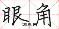 駱恆光眼角楷書怎么寫