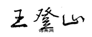 曾慶福王登山行書個性簽名怎么寫