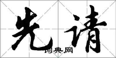 胡問遂先請行書怎么寫