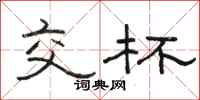 駱恆光交杯隸書怎么寫
