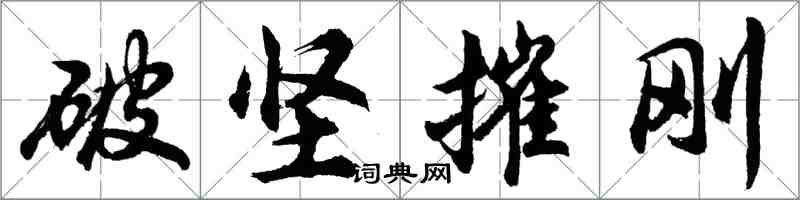 胡問遂破堅摧剛行書怎么寫