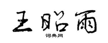 曾慶福王昭雨行書個性簽名怎么寫