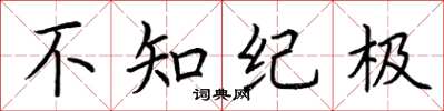 荊霄鵬不知紀極楷書怎么寫