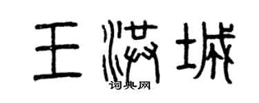 曾慶福王洪城篆書個性簽名怎么寫
