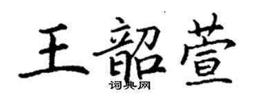 丁謙王韶萱楷書個性簽名怎么寫