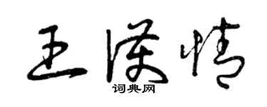 曾慶福王護情草書個性簽名怎么寫