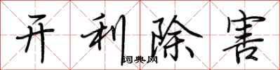 荊霄鵬開利除害行書怎么寫