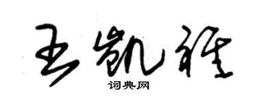 朱錫榮王凱祺草書個性簽名怎么寫