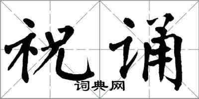 翁闓運祝誦楷書怎么寫