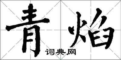 翁闓運青焰楷書怎么寫