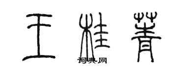 陳墨王桂菁篆書個性簽名怎么寫