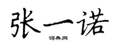 丁謙張一諾楷書個性簽名怎么寫