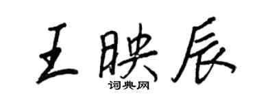 王正良王映辰行書個性簽名怎么寫