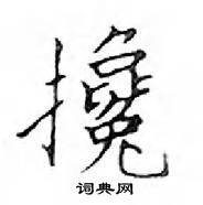 鄧散木寫的硬筆楷書攙