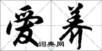 胡問遂愛養行書怎么寫