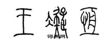 陳墨王凝恆篆書個性簽名怎么寫