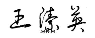 曾慶福王潔英草書個性簽名怎么寫