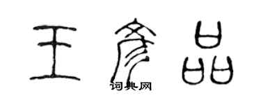 陳聲遠王彥品篆書個性簽名怎么寫