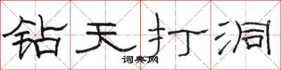 駱恆光鑽天打洞隸書怎么寫