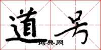 周炳元道號楷書怎么寫