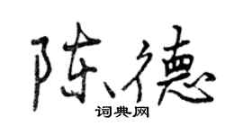 曾慶福陳德行書個性簽名怎么寫