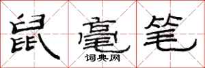 范連陞鼠毫筆隸書怎么寫