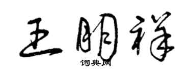 曾慶福王朋祥草書個性簽名怎么寫