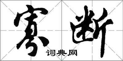 胡問遂寡斷行書怎么寫