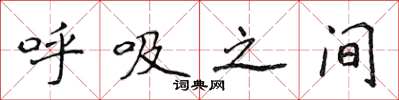 侯登峰呼吸之間楷書怎么寫