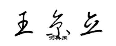 梁錦英王京立草書個性簽名怎么寫